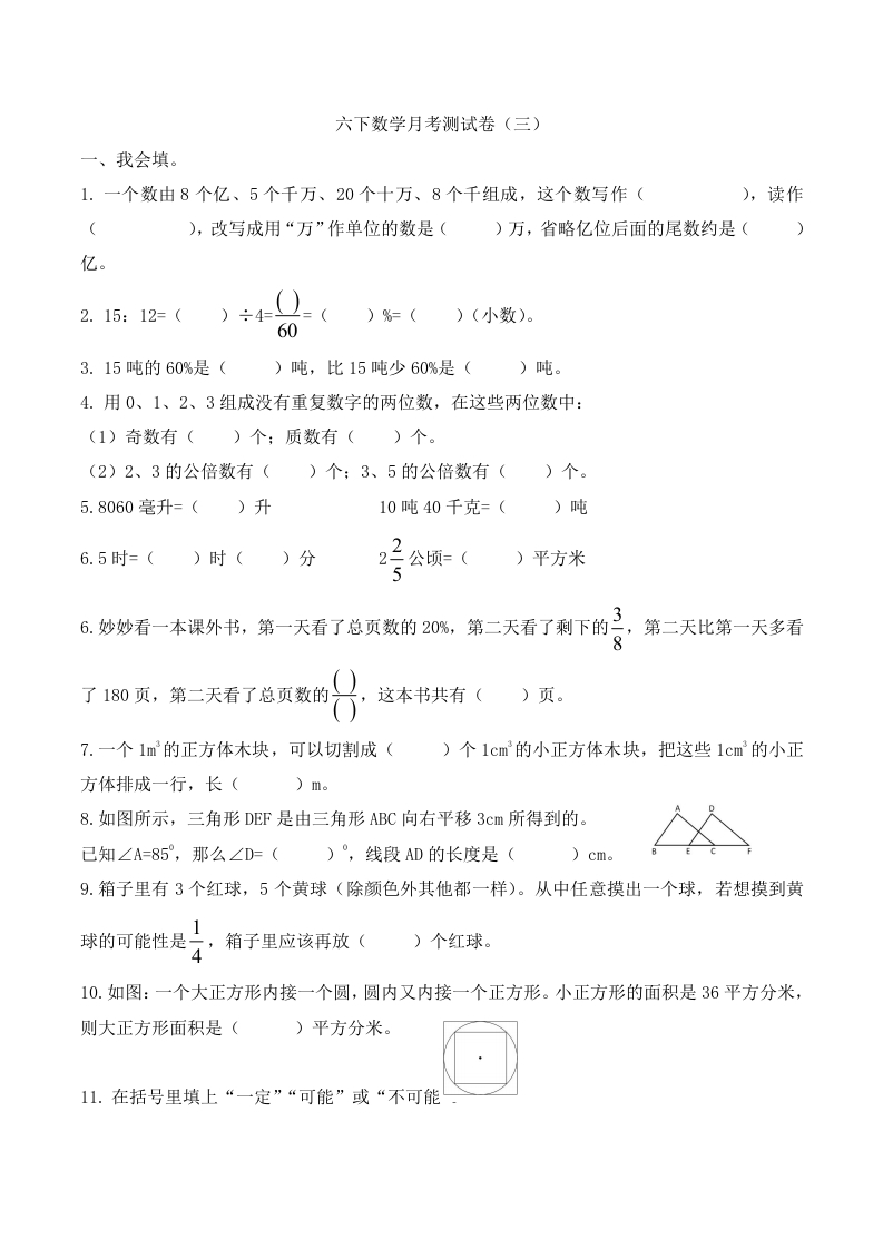 【精品原创】六年级下册数学月考卷（三）人教新课标版（含答案）-五车芝士