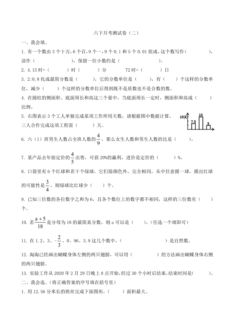 【精品原创】六年级下册数学月考卷（二）人教新课标版（含答案）-五车芝士