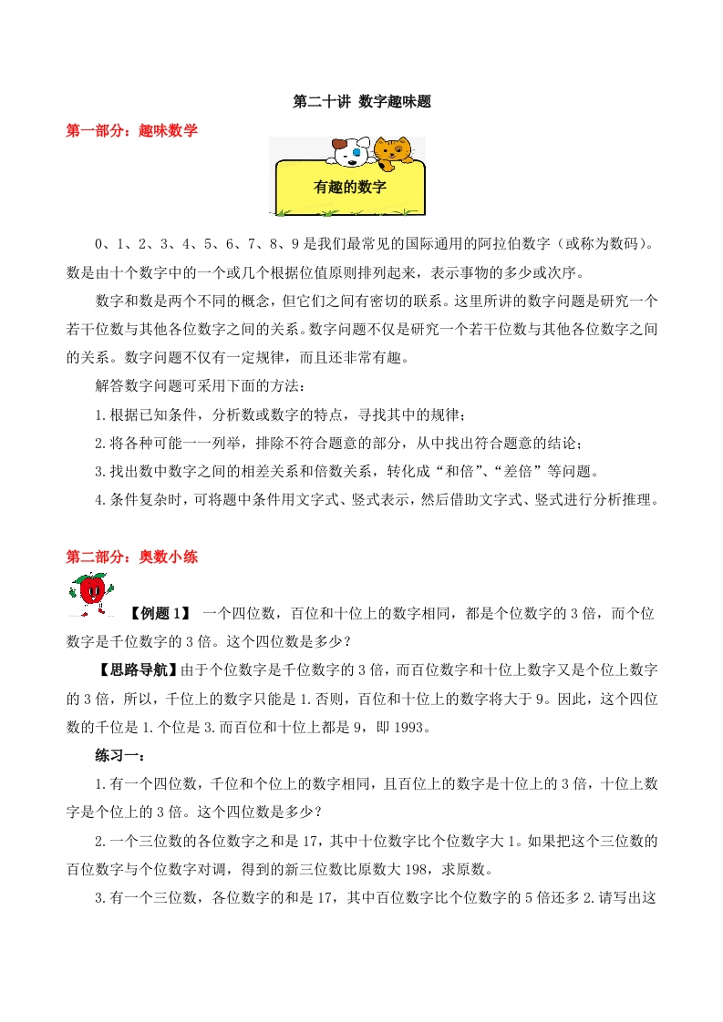 【精品奥数】五年级上册数学思维训练讲义-第二十讲数字趣味题人教版（含答案）-五车芝士