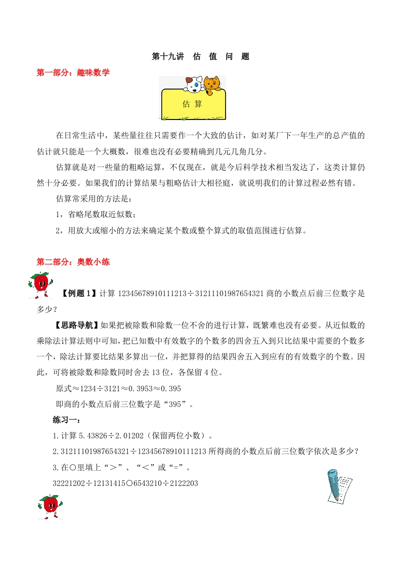 【精品奥数】五年级上册数学思维训练讲义-第十九讲估值问题人教版（含答案）-五车芝士