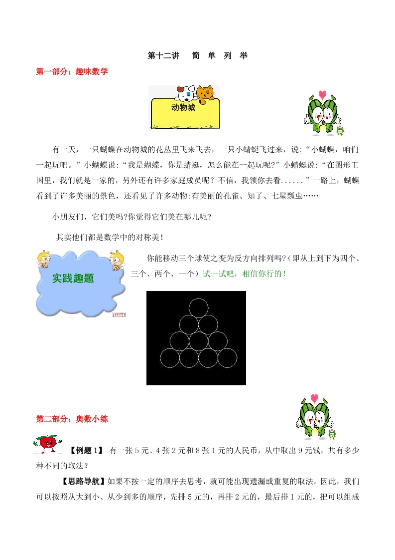 【精品奥数】五年级上册数学思维训练讲义-第十二讲简单列举人教版（含答案）-五车芝士