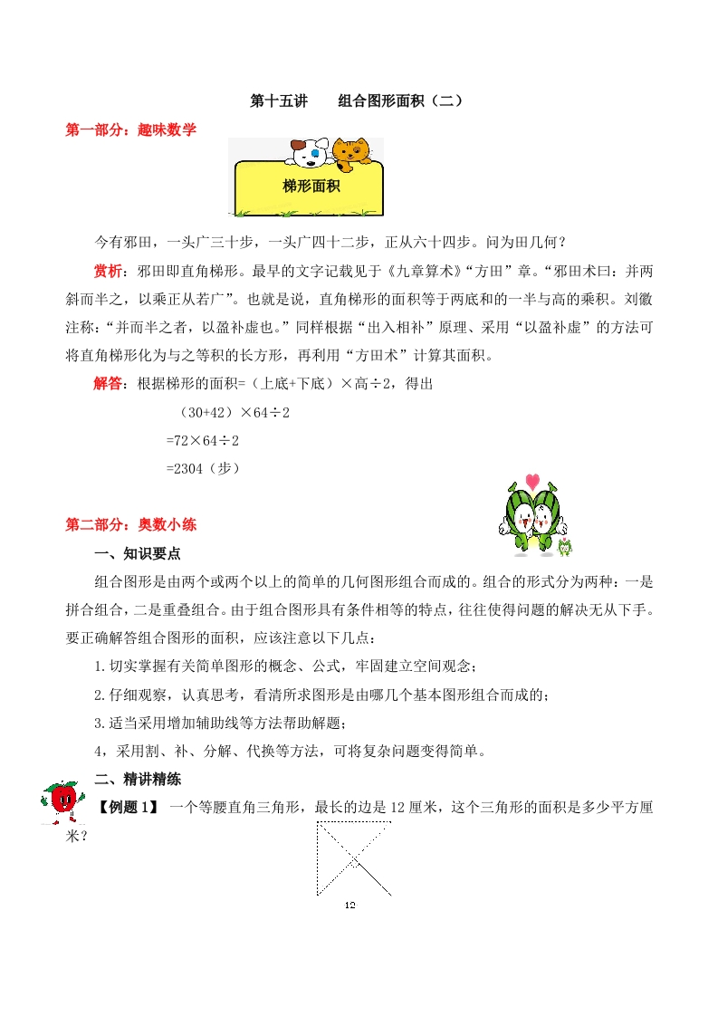 【精品奥数】五年级上册数学思维训练讲义-第十五讲组合图形的面积（二）人教版（含答案）-五车芝士