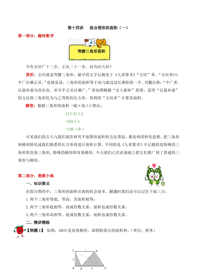 【精品奥数】五年级上册数学思维训练讲义-第十四讲组合图形的面积（一）人教版（含答案）-五车芝士