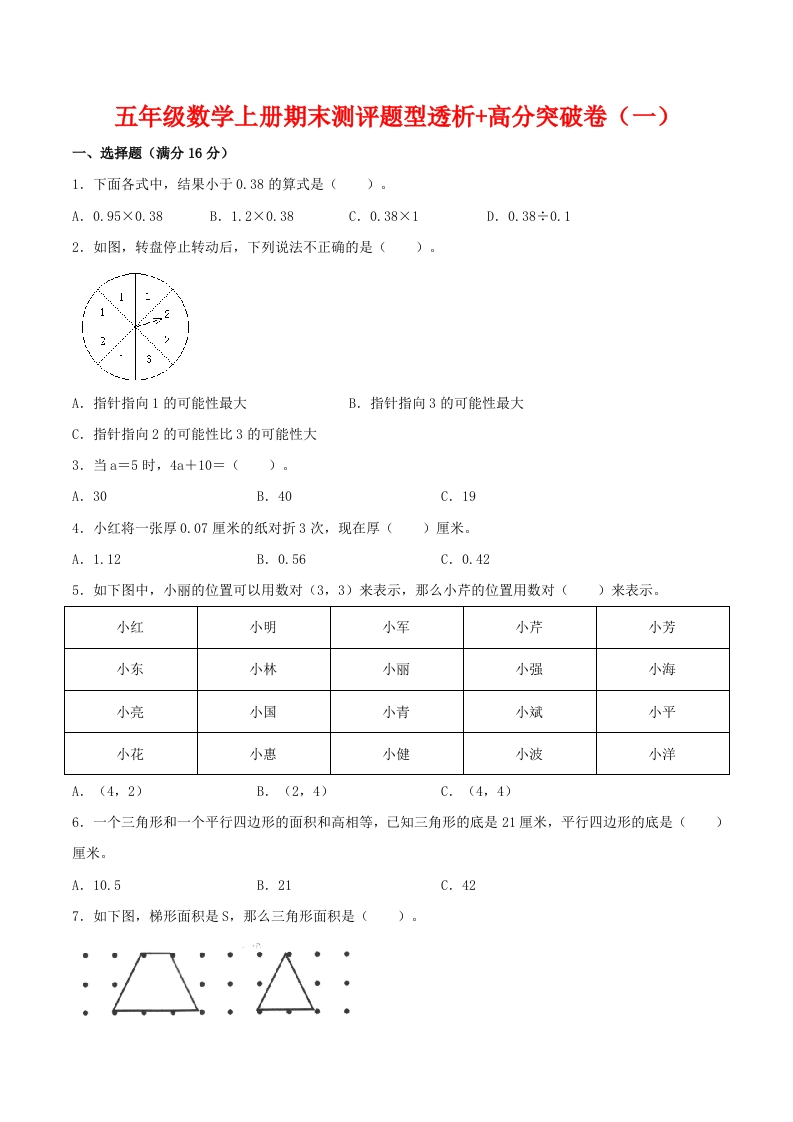 【精英突破—百分冲刺】五年级数学上册期末测评题型透析＋高分突破卷（一）人教版（含答案）-五车芝士