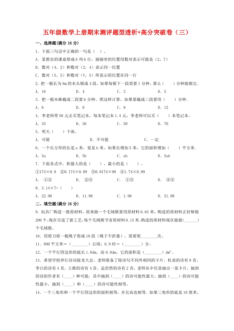 【精英突破—百分冲刺】五年级数学上册期末测评题型透析＋高分突破卷（三）人教版（含答案）-五车芝士