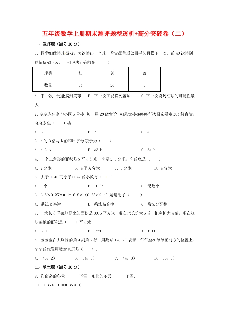 【精英突破—百分冲刺】五年级数学上册期末测评题型透析＋高分突破卷（二）人教版（含答案）-五车芝士