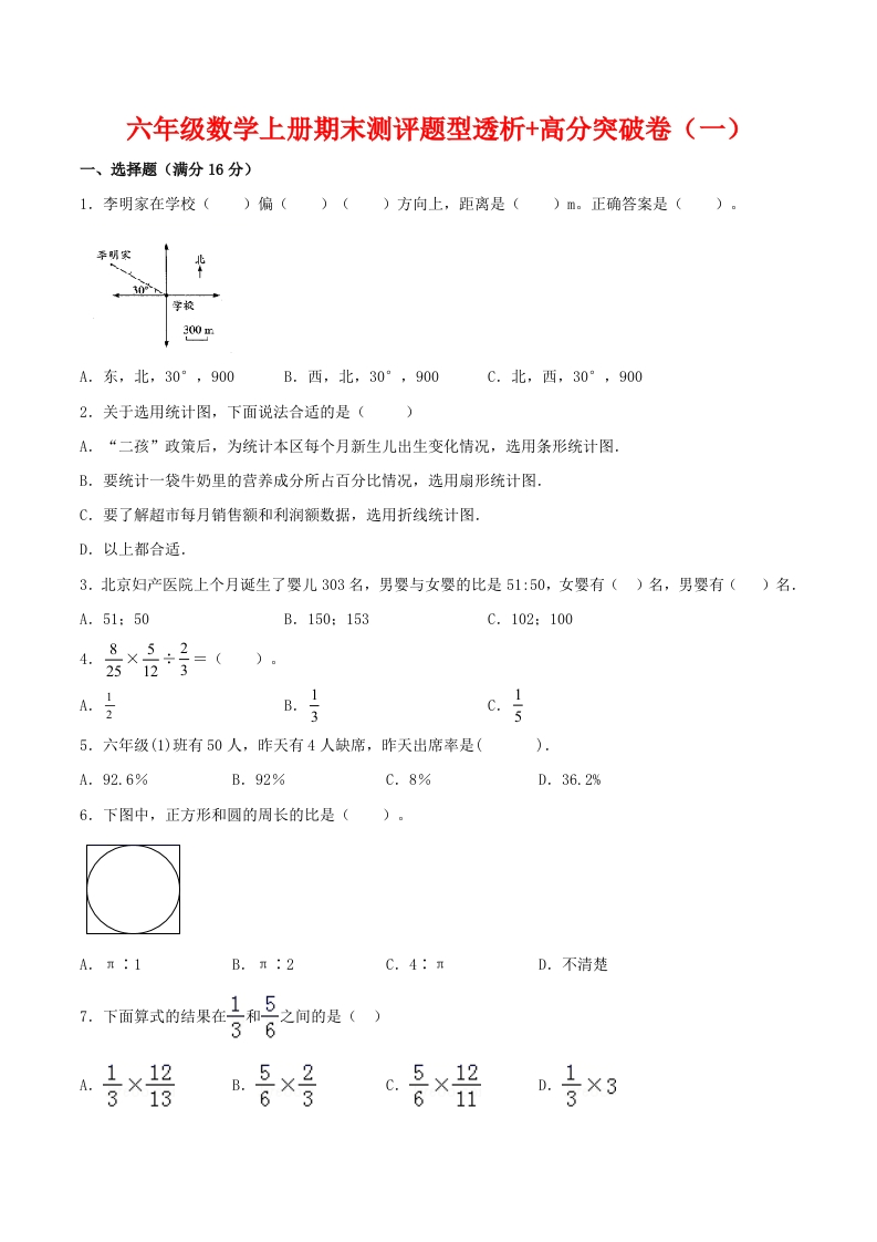 【精英突破—百分冲刺】六年级数学上册期末测评题型透析＋高分突破卷（一）人教版（含答案）-五车芝士