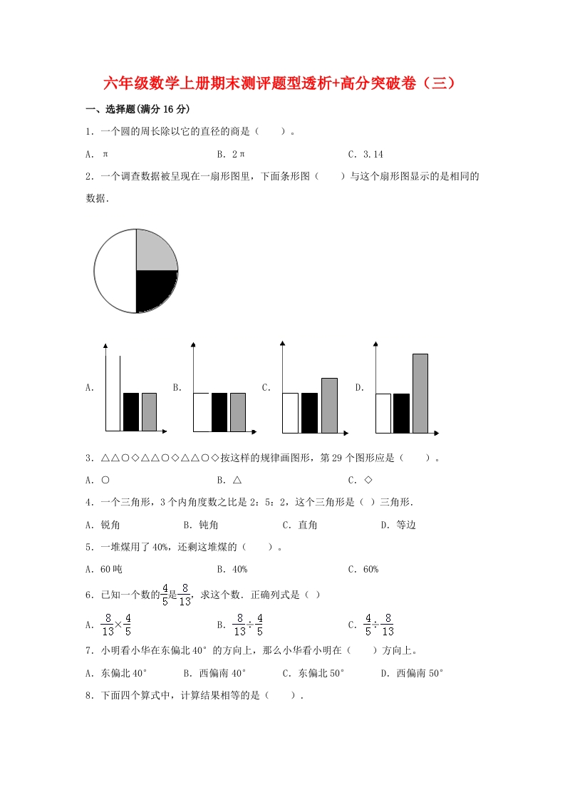 【精英突破—百分冲刺】六年级数学上册期末测评题型透析＋高分突破卷（三）人教版（含答案）-五车芝士