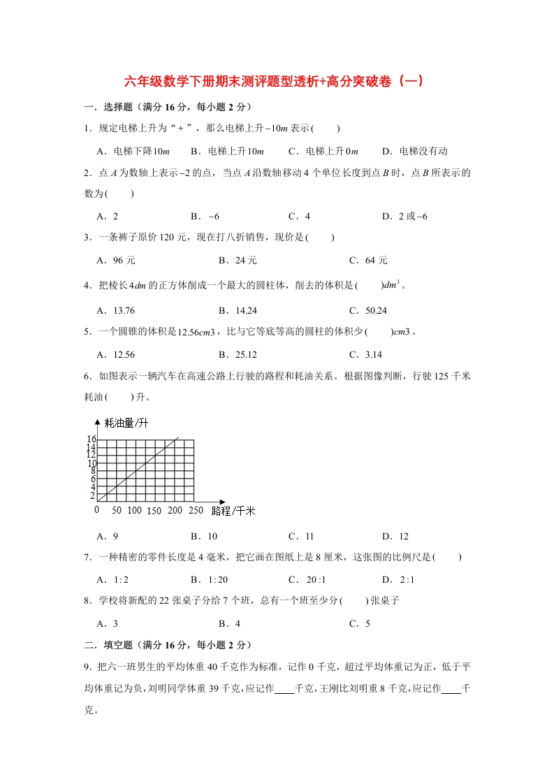 【精英突破—百分冲刺】六年级数学下册期末测评题型透析高分突破卷（一）人教版（含答案）-五车芝士