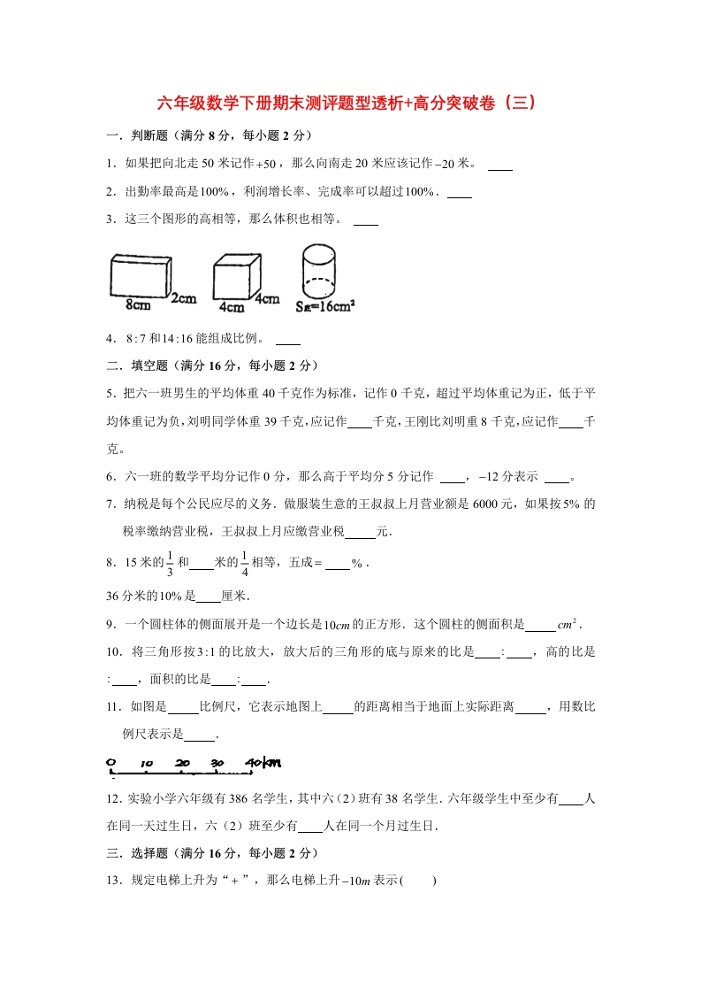 【精英突破—百分冲刺】六年级数学下册期末测评题型透析高分突破卷（三）人教版（含答案）-五车芝士