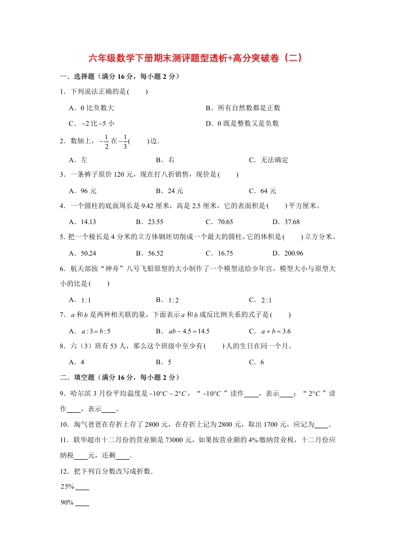 【精英突破—百分冲刺】六年级数学下册期末测评题型透析高分突破卷（二）人教版（含答案）-五车芝士