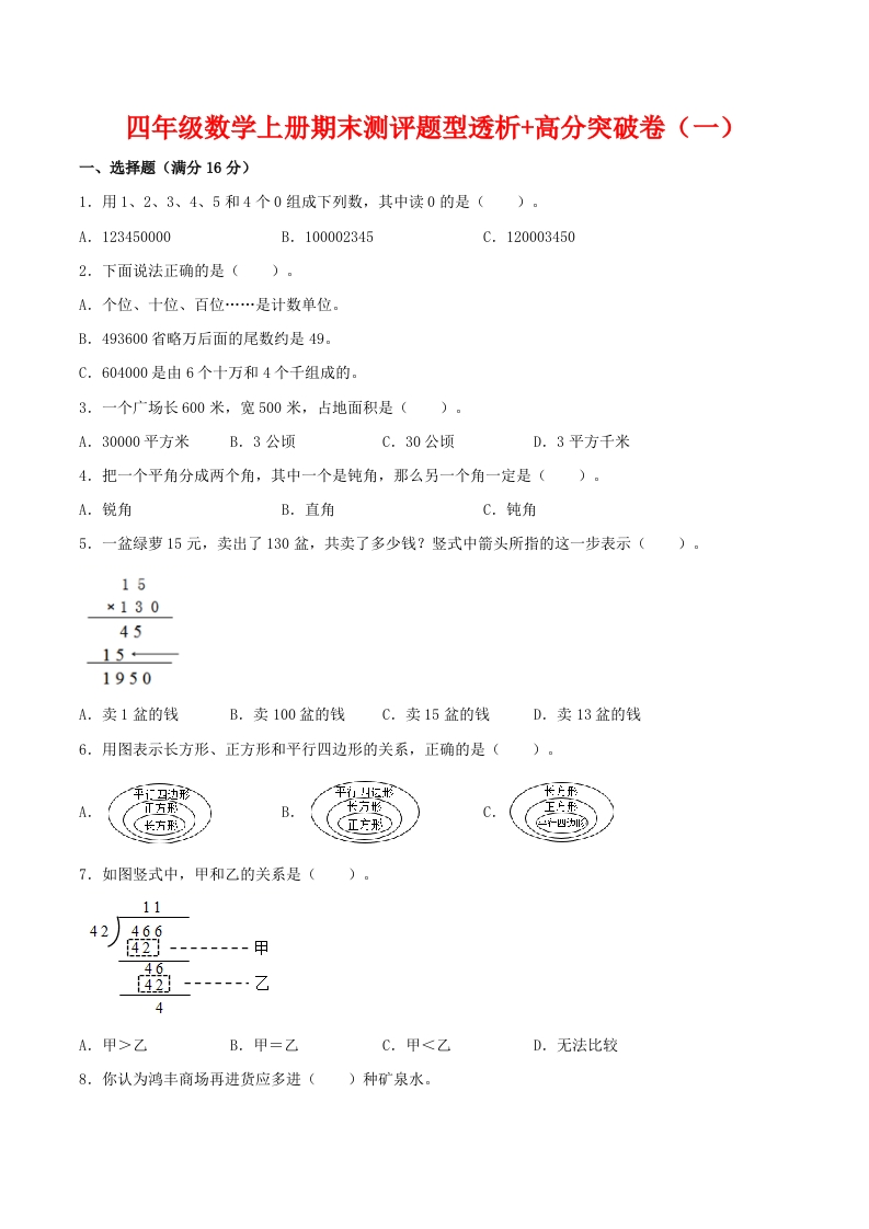 【精英突破—百分冲刺】四年级数学上册期末测评题型透析-高分突破卷（一）人教版（含答案）-五车芝士