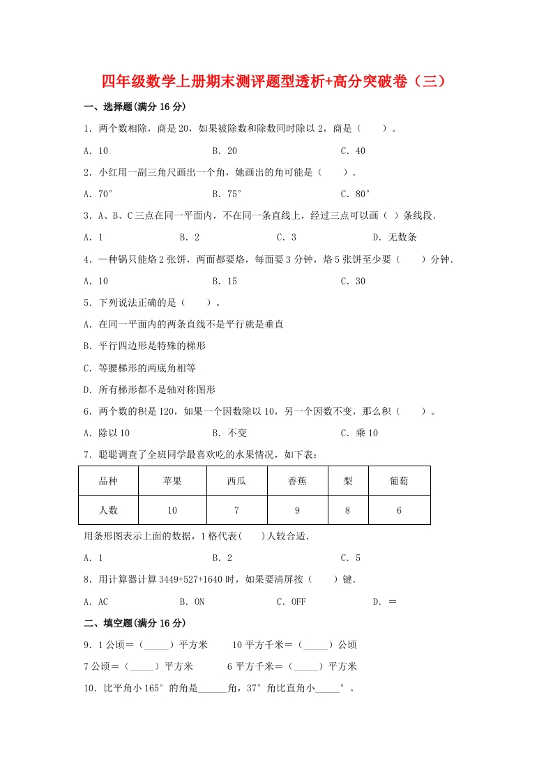 【精英突破—百分冲刺】四年级数学上册期末测评题型透析-高分突破卷（三）人教版（含答案）-五车芝士