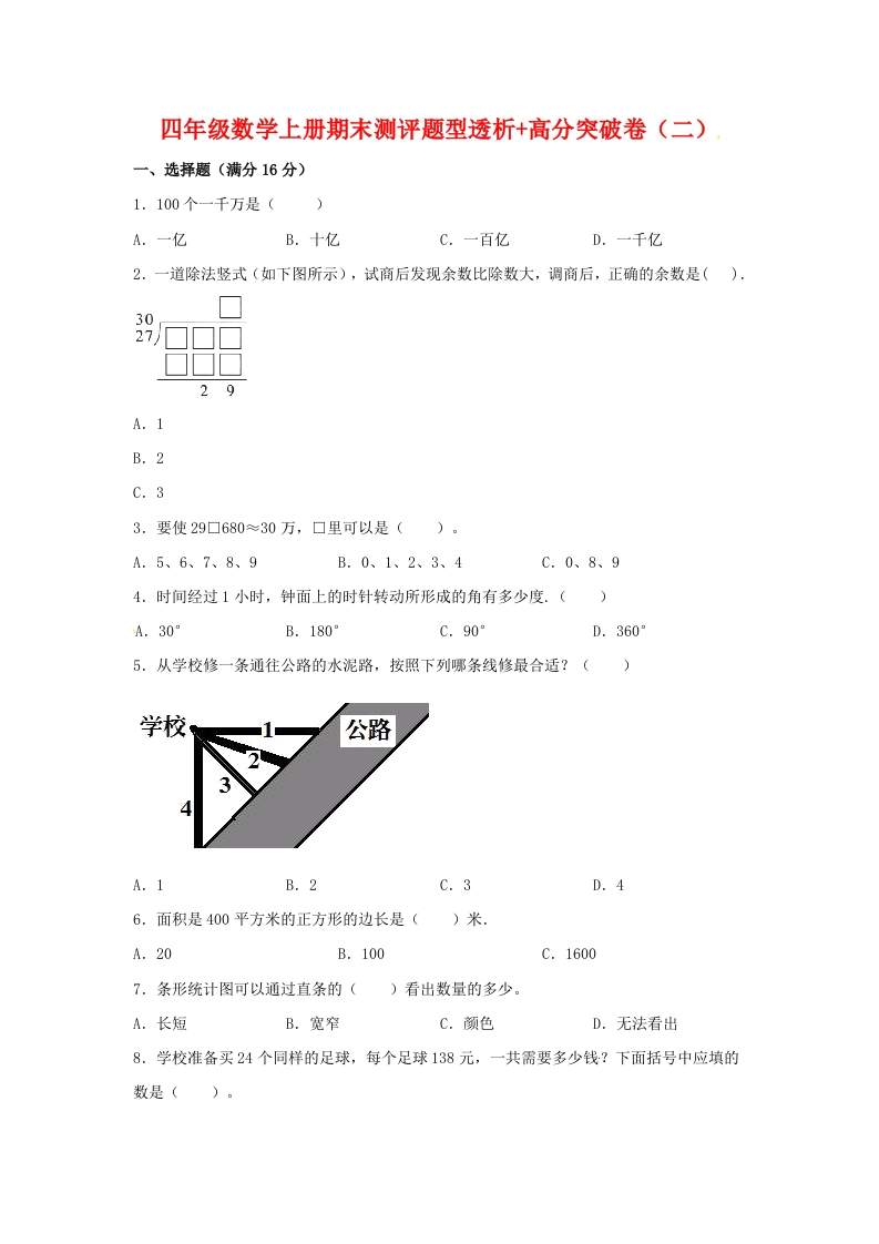 【精英突破—百分冲刺】四年级数学上册期末测评题型透析-高分突破卷（二）人教版（含答案）-五车芝士