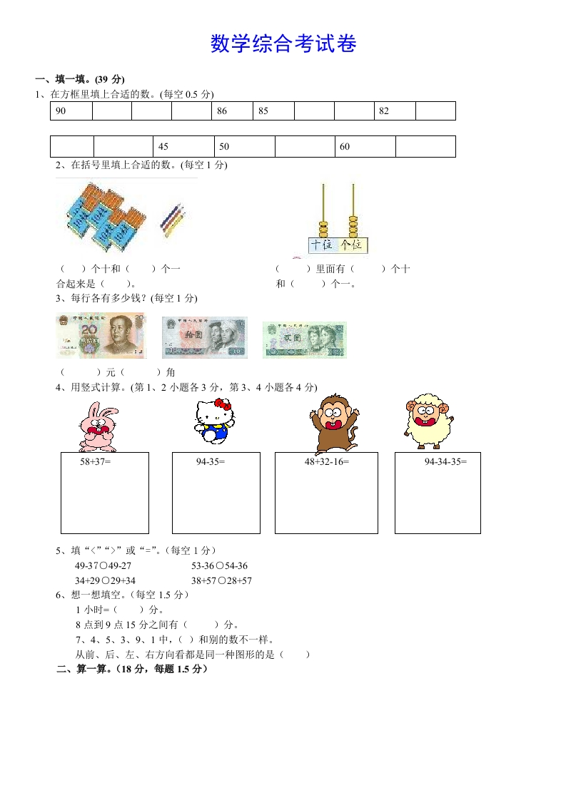 【练习题】100以内数学综合测试卷3-幼小衔接-数学-五车芝士