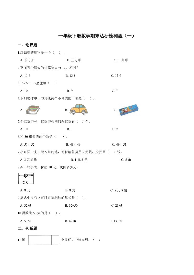 【考点精练】一年级下册数学期末达标检测题（一）人教版（含答案）-五车芝士