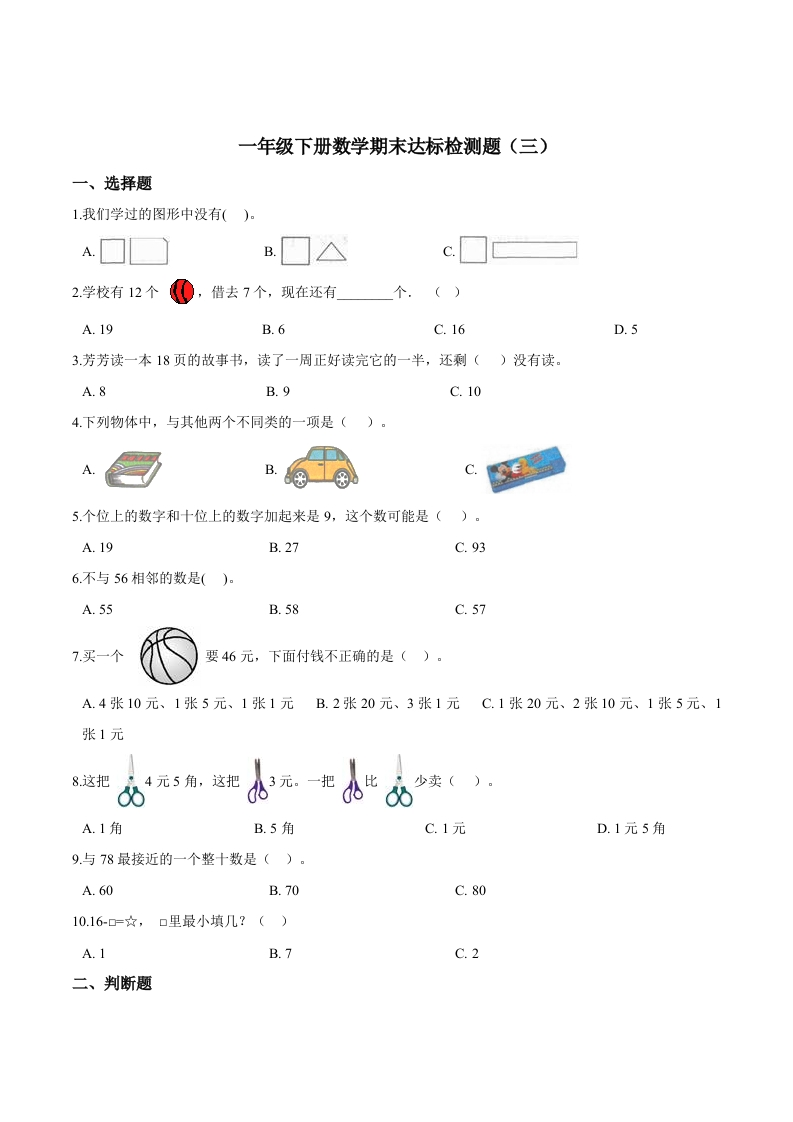 【考点精练】一年级下册数学期末达标检测题（三）人教版（含答案）-五车芝士
