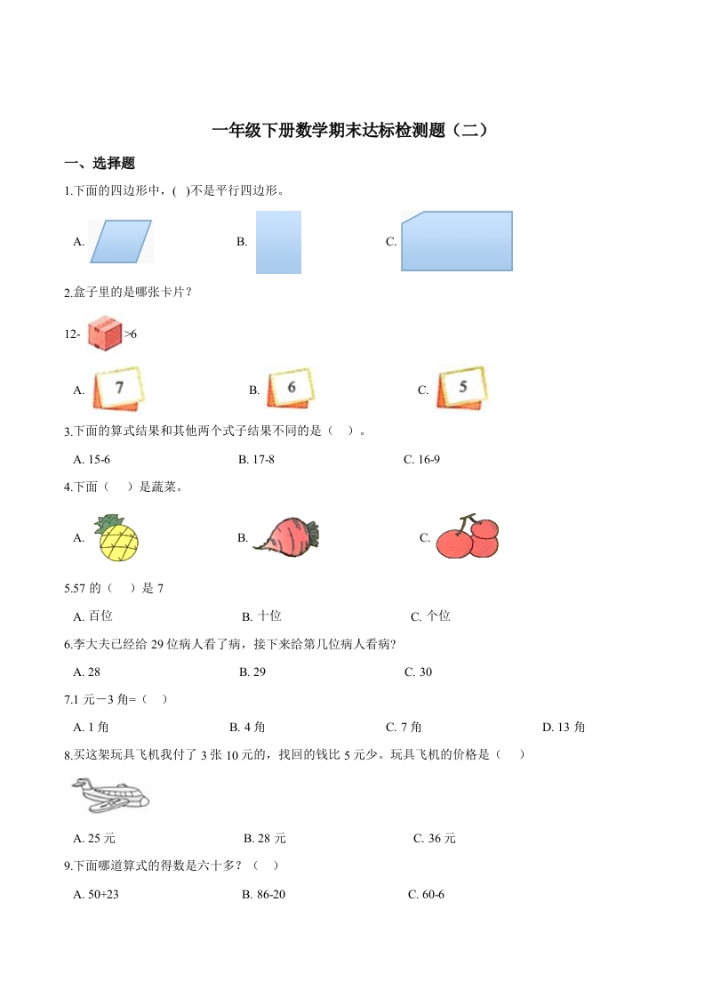 【考点精练】一年级下册数学期末达标检测题（二）人教版（含答案）-五车芝士