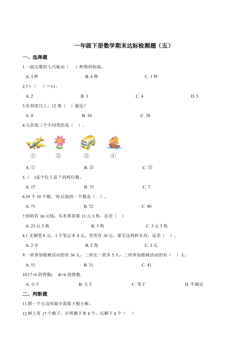 【考点精练】一年级下册数学期末达标检测题（五）人教版（含答案）-五车芝士