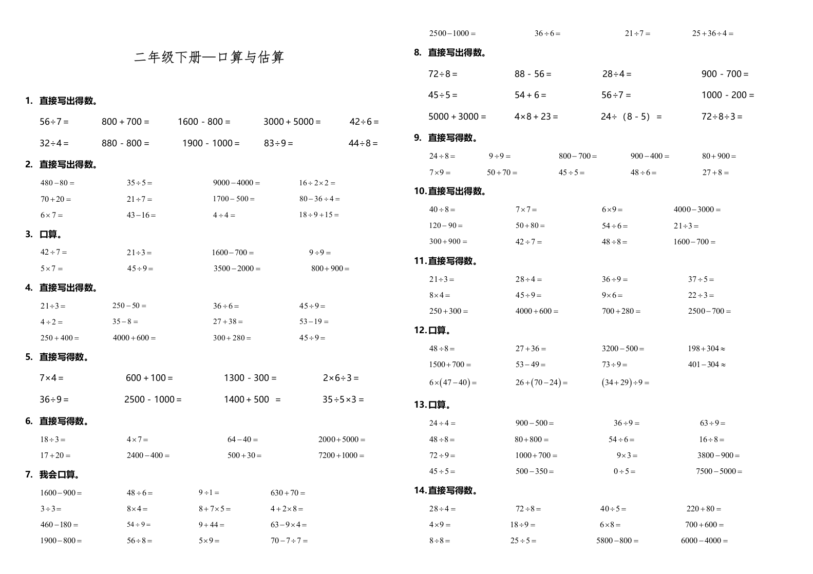 【计算专项】二年级下册数学试题---期末专练计算题—口算与估算人教版（含答案）-五车芝士