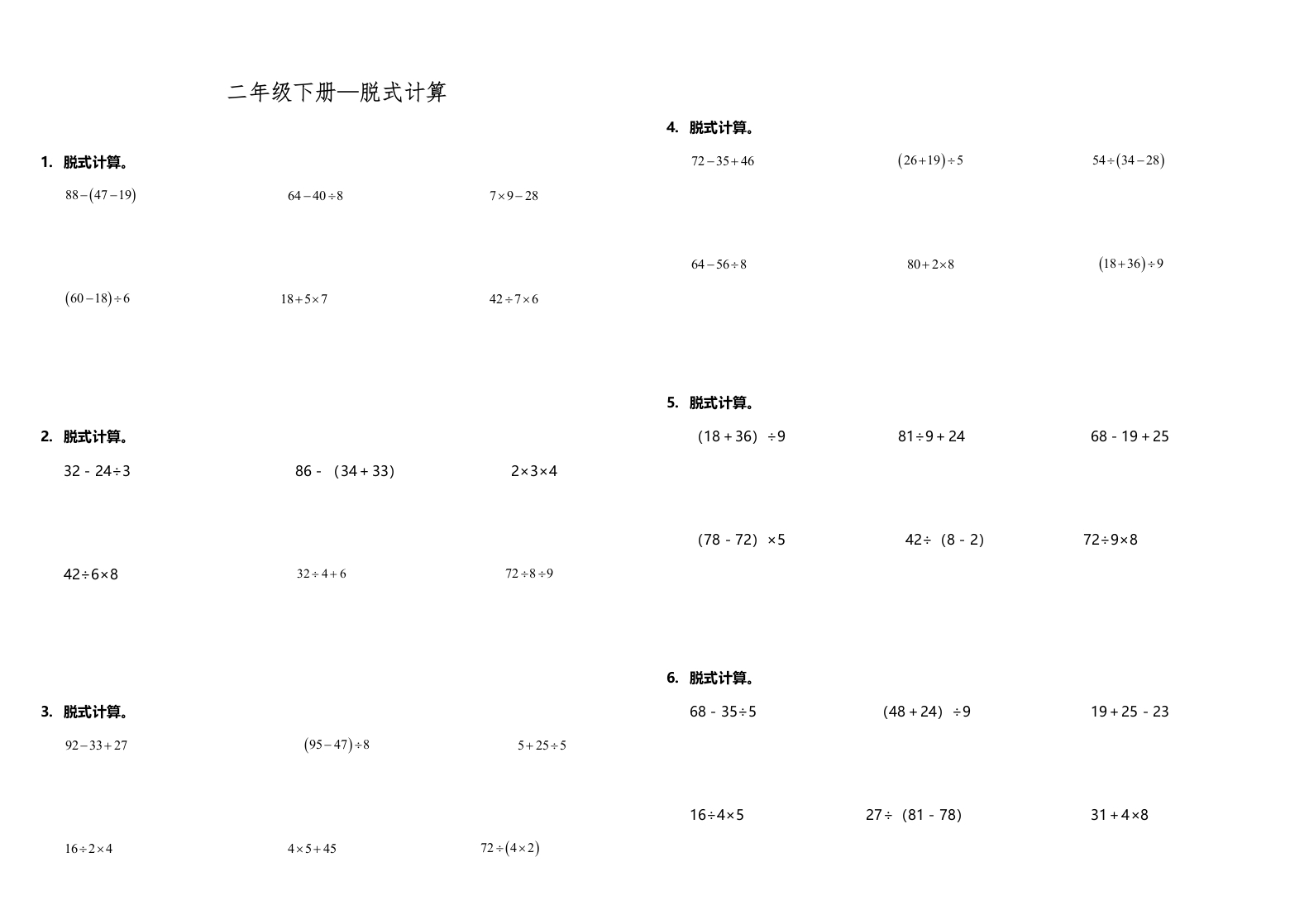 【计算专项】二年级下册数学试题---期末专练计算题—脱式计算人教版（含答案）-五车芝士