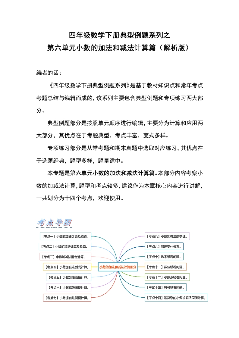 【计算篇】第六单元小数的加法和减法计算篇-四年级数学下册典型例题系列（解析版）人教版-五车芝士