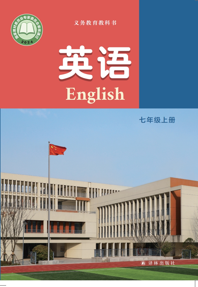 【译林版】七年级上册(2024秋版)英语电子课本-五车芝士