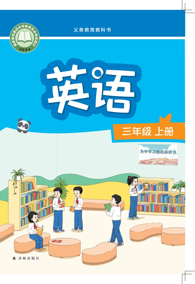 【译林版】三年级上册(2024秋版)英语电子课本-五车芝士