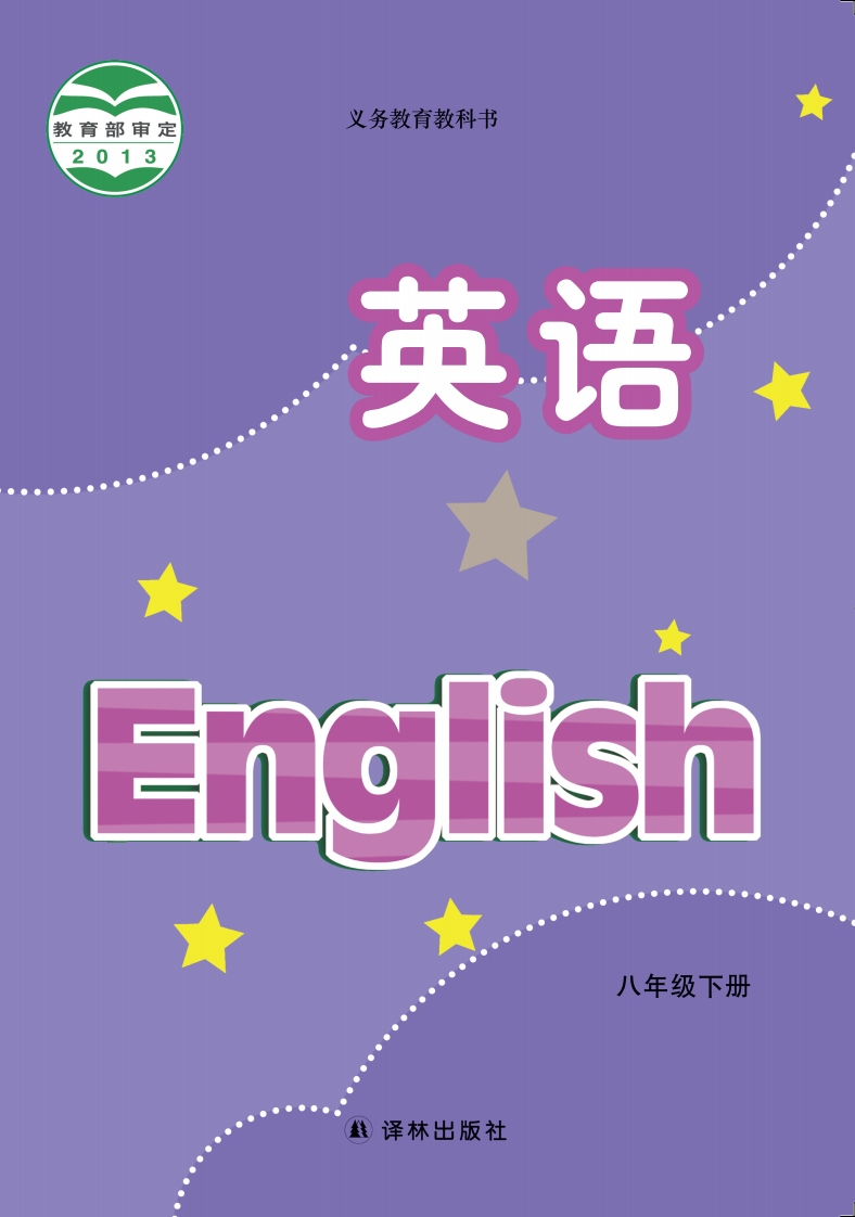 【译林版】八年级下册英语电子课本-五车芝士