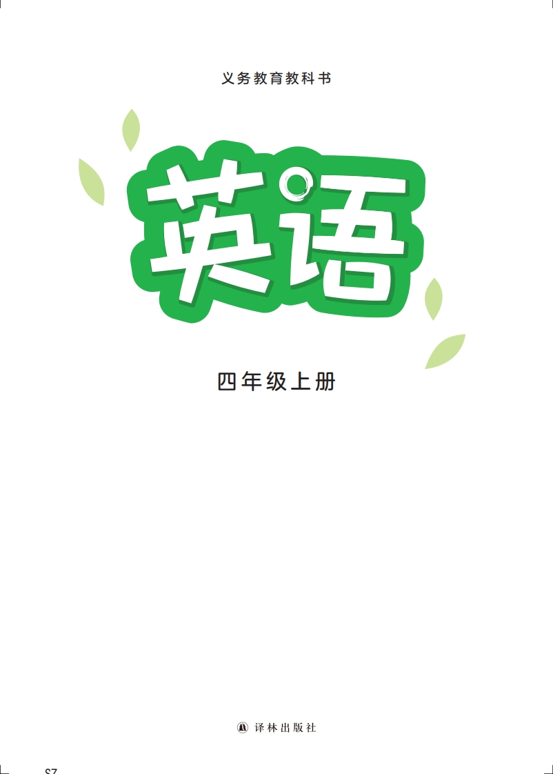 【译林版】四年级上册(2025秋版)英语电子课本-五车芝士
