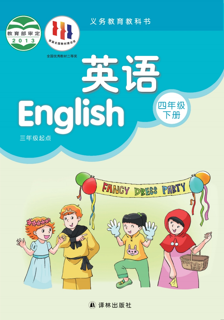 【译林版】四年级下册英语电子课本-五车芝士