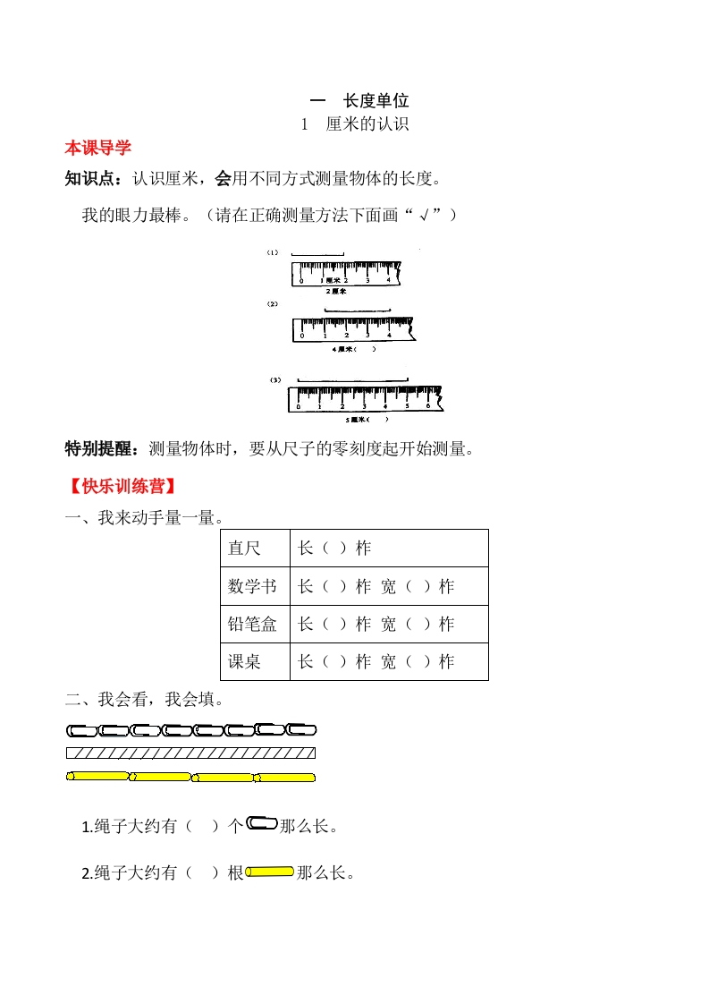 【课时练】二年级上册数学一课一练-一长度单位1厘米的认识（人教版，含答案）-五车芝士