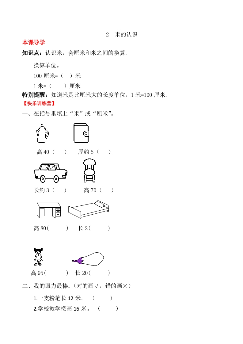 【课时练】二年级上册数学一课一练-一长度单位2米的认识（人教版，含答案）-五车芝士