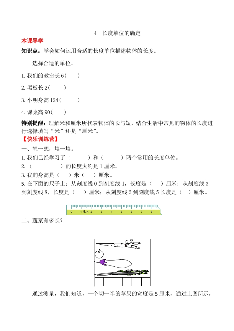 【课时练】二年级上册数学一课一练-一长度单位4长度单位的确定（人教版，含答案）-五车芝士