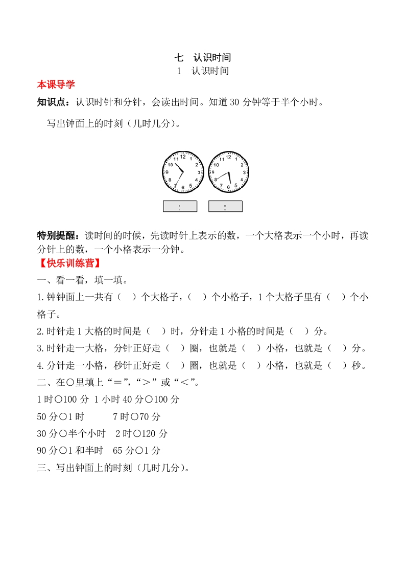 【课时练】二年级上册数学一课一练-七认识时间1认识时间（人教版，含答案）-五车芝士