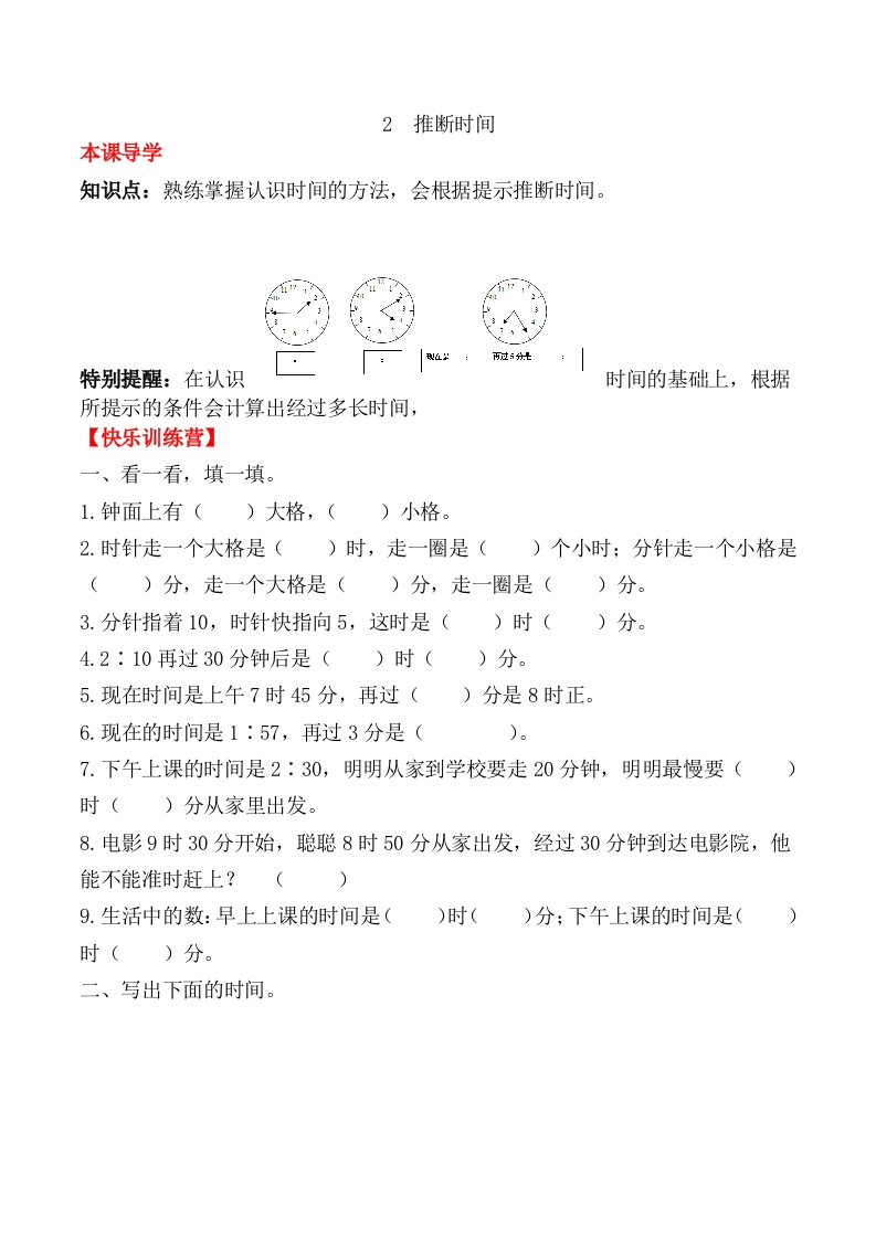 【课时练】二年级上册数学一课一练-七认识时间2推断时间（人教版，含答案）-五车芝士