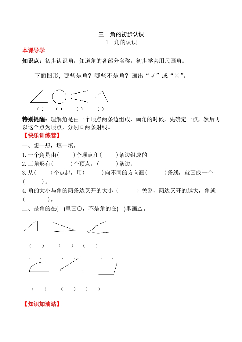 【课时练】二年级上册数学一课一练-三角的初步认识1角的认识（人教版，含答案）-五车芝士