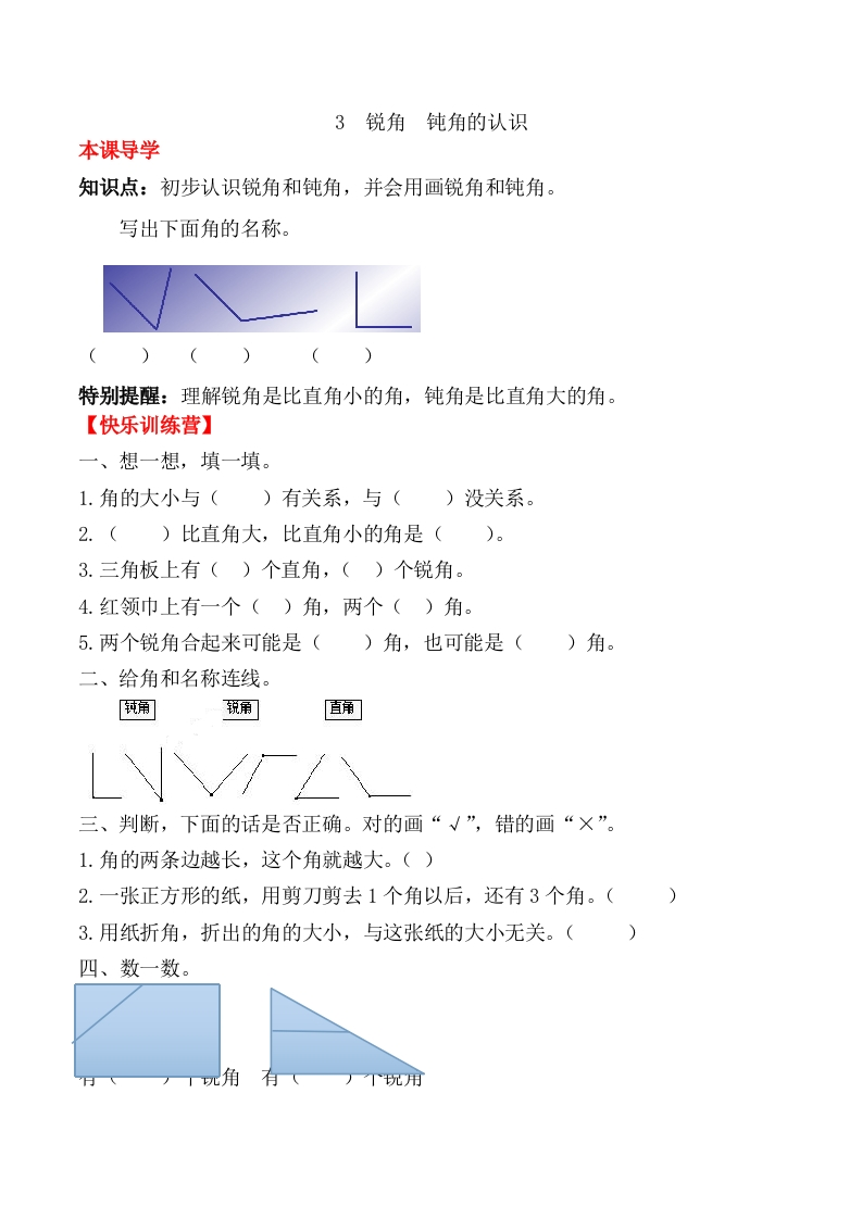 【课时练】二年级上册数学一课一练-三角的初步认识3锐角钝角的认识（人教版，含答案）-五车芝士