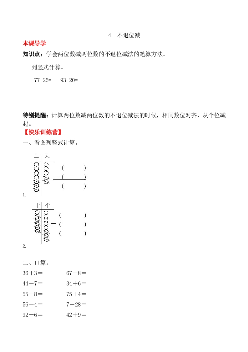 【课时练】二年级上册数学一课一练-二100以内的加法和减法（二）4不退位减（人教版，含答案）-五车芝士
