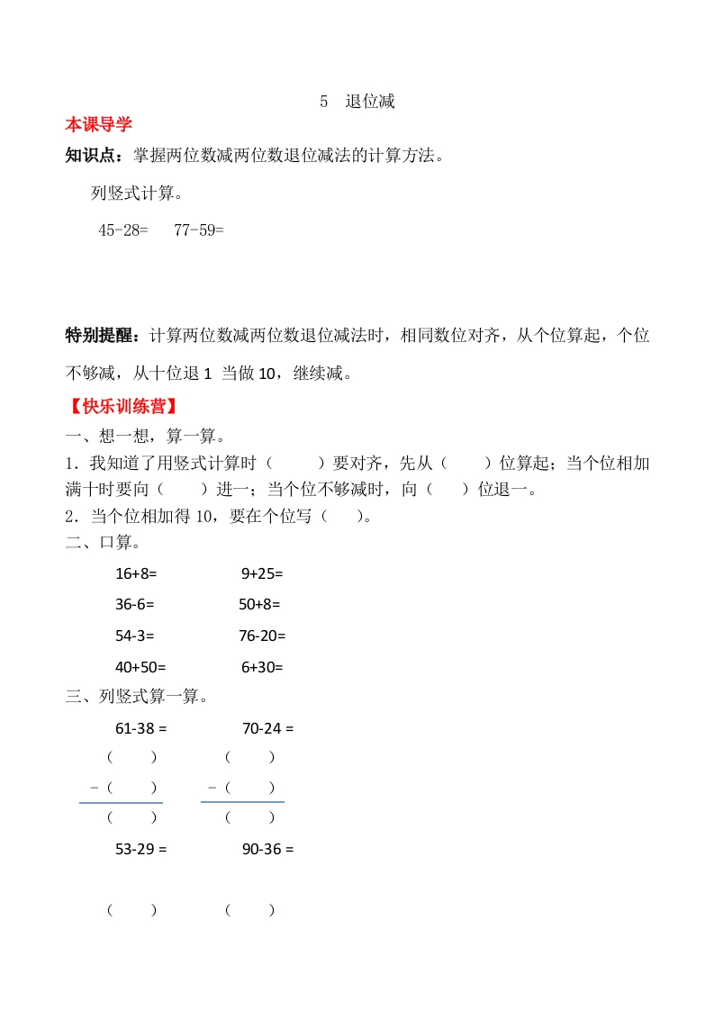 【课时练】二年级上册数学一课一练-二100以内的加法和减法（二）5退位减（人教版，含答案）-五车芝士