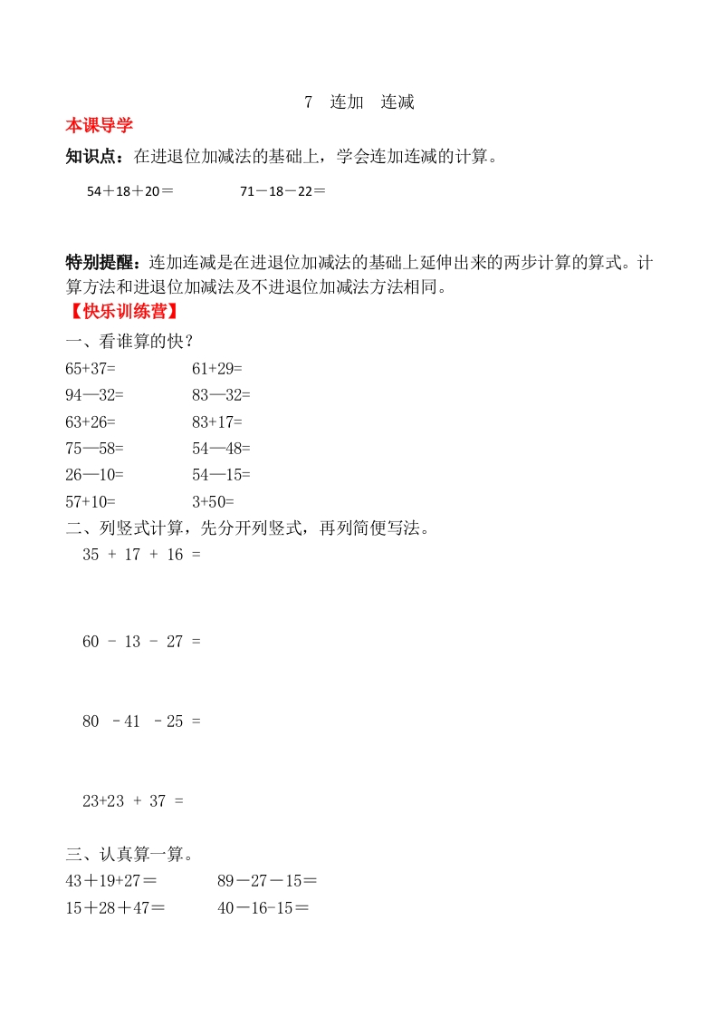 【课时练】二年级上册数学一课一练-二100以内的加法和减法（二）7连加连减（人教版，含答案）-五车芝士
