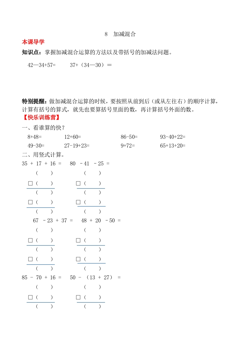 【课时练】二年级上册数学一课一练-二100以内的加法和减法（二）8加减混合（人教版，含答案）-五车芝士