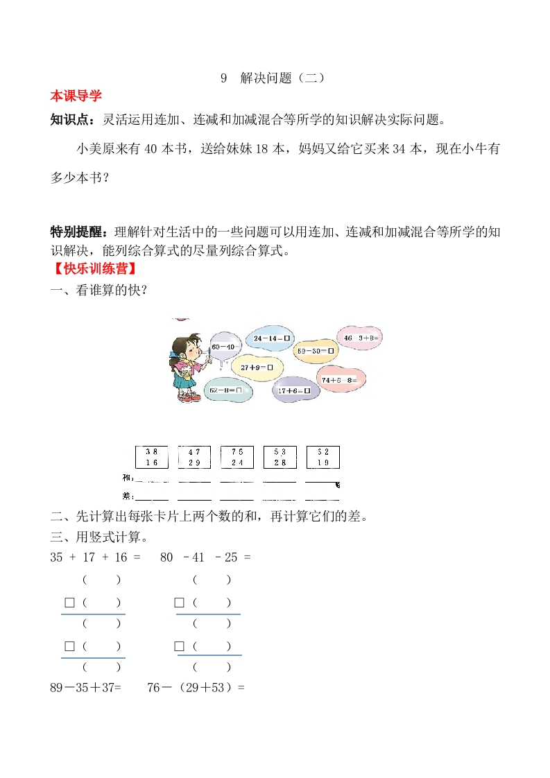 【课时练】二年级上册数学一课一练-二100以内的加法和减法（二）9解决问题（二）（人教版，含答案）-五车芝士