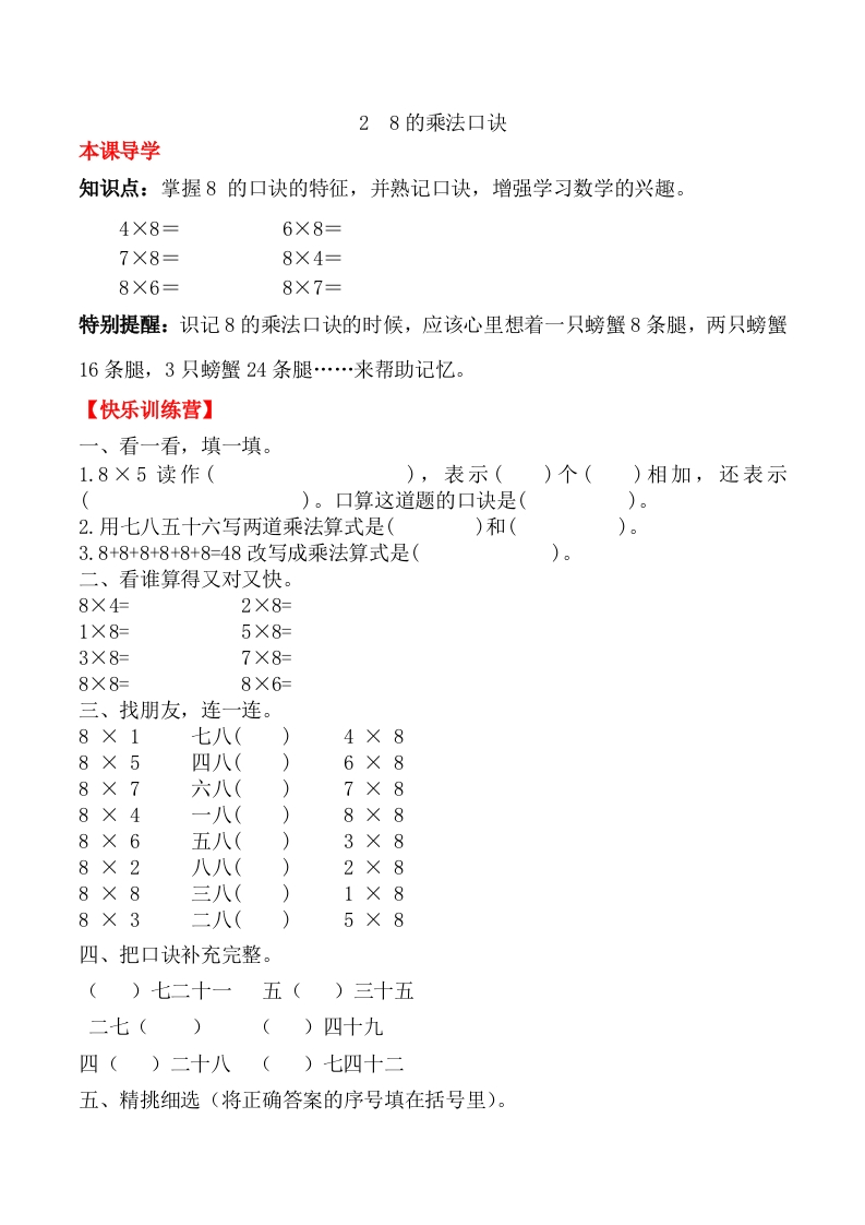 【课时练】二年级上册数学一课一练-六表内乘法（二）28的乘法口诀（人教版，含答案）-五车芝士