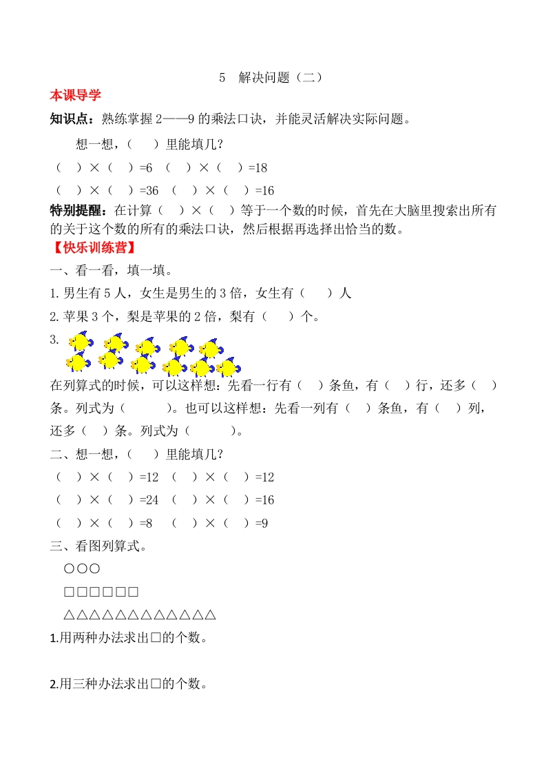【课时练】二年级上册数学一课一练-六表内乘法（二）5解决问题（二）（人教版，含答案）-五车芝士