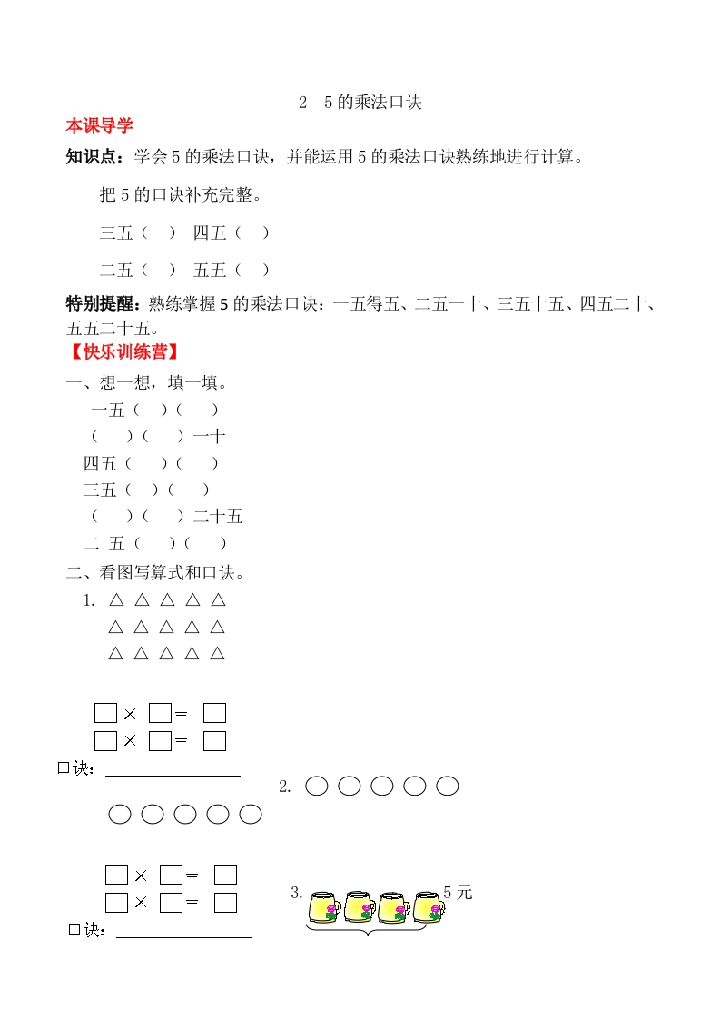 【课时练】二年级上册数学一课一练-四表内乘法（一）25的乘法口诀（人教版，含答案）-五车芝士