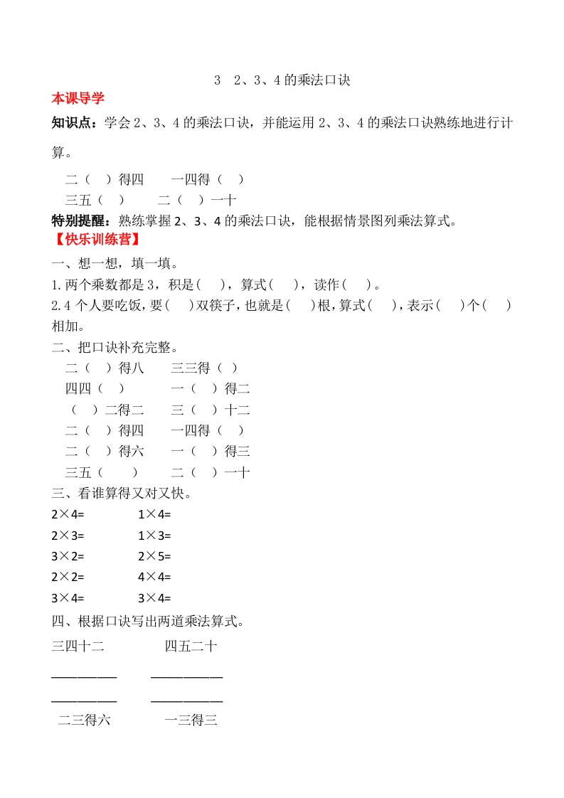 【课时练】二年级上册数学一课一练-四表内乘法（一）32、3、4的乘法口诀（人教版，含答案）-五车芝士