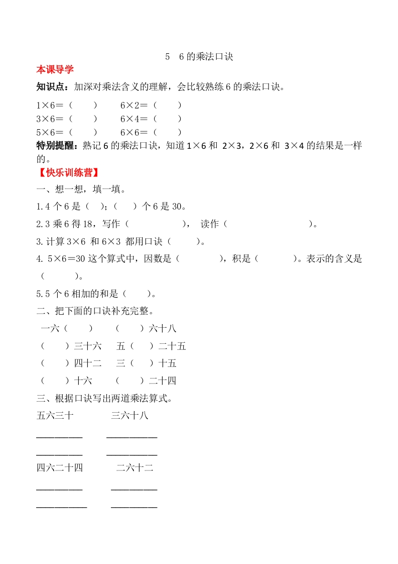 【课时练】二年级上册数学一课一练-四表内乘法（一）56的乘法口诀（人教版，含答案）-五车芝士
