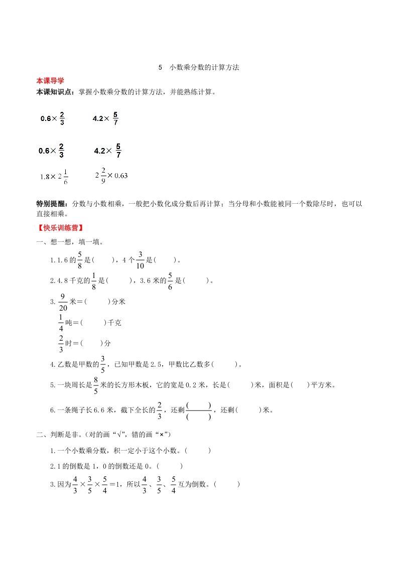 【课时练】第1单元分数乘法5小数乘分数的计算方法-六年级上册数学一课一练（人教版，含答案）-五车芝士