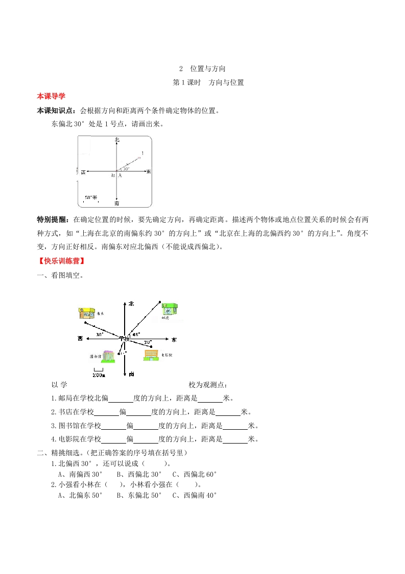 【课时练】第2单元位置与方向1方向与位置-六年级上册数学一课一练（人教版，含答案）-五车芝士